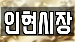 인현시장