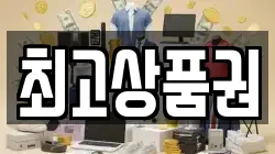 최고상품권