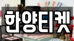 한양티켓