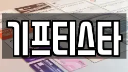 기프티스타