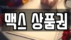 맥스 상품권
