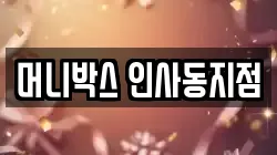 머니박스 인사동지점