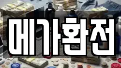 메가환전