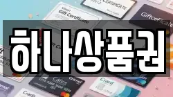 하나상품권