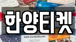 한양티켓