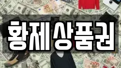 황제상품권