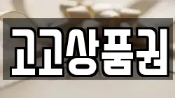 고고상품권