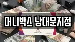 머니박스 남대문지점