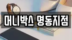 머니박스 명동지점