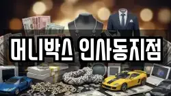 머니박스 인사동지점