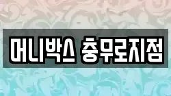 머니박스 충무로지점