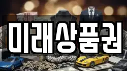 미래상품권
