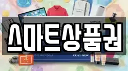 스마트상품권