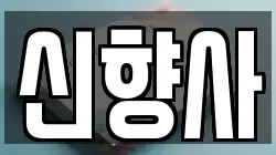 신향사