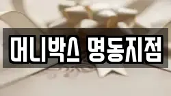 머니박스 명동지점
