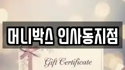 머니박스 인사동지점