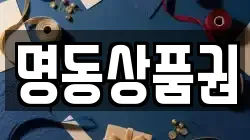 명동상품권