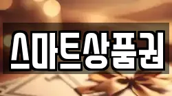 스마트상품권