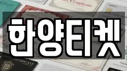 한양티켓