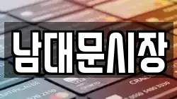 남대문시장