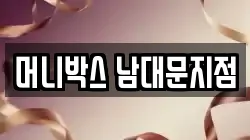 머니박스 남대문지점
