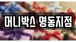 머니박스 명동지점