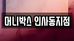 머니박스 인사동지점