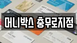 머니박스 충무로지점