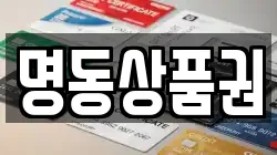 명동상품권