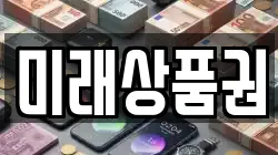 미래상품권