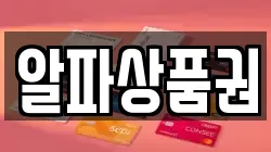 알파상품권