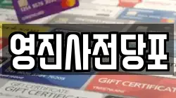 영진사전당포