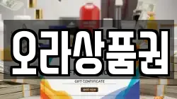 오라상품권