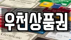 우천상품권