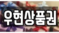우현상품권