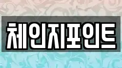 체인지포인트