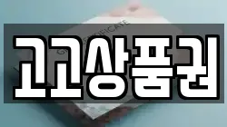 고고상품권