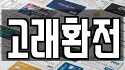 고래환전