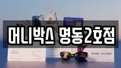 머니박스 명동2호점