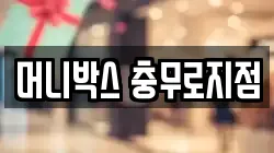 머니박스 충무로지점