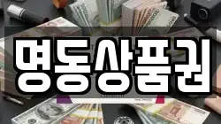 명동상품권