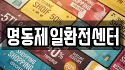 명동제일환전센터