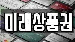 미래상품권