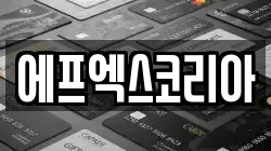 에프엑스코리아