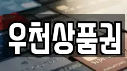 우천상품권