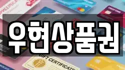 우현상품권
