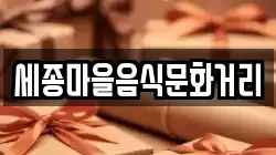 세종마을음식문화거리