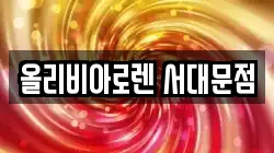 올리비아로렌 서대문점