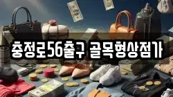 충정로56출구 골목형상점가