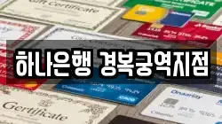하나은행 경복궁역지점